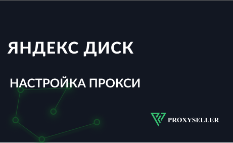 Прокси для Яндекс.Диска