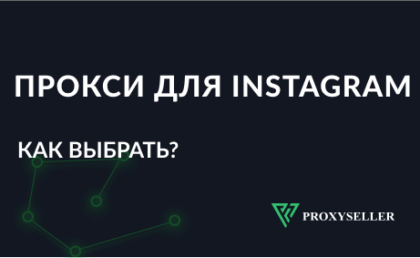 Как выбрать прокси для Instagram? Рекомендации.