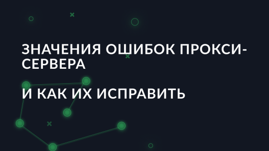 Значения ошибок прокси-сервера и как их исправить