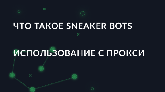 Что такое Sneaker Bots и как их использовать при помощи прокси