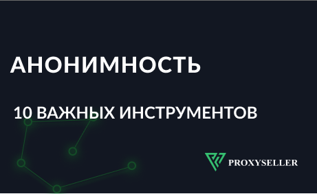Программа для анонимности — Proxy, VPN, Firefox и еще 10 важных инструментов