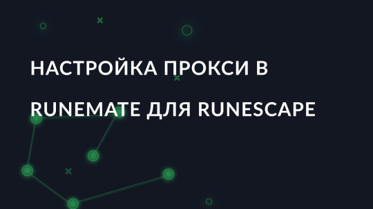Настройка прокси в Runemate для Runescape