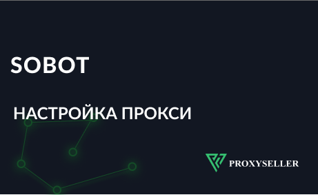 Настройка прокси Sobot