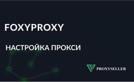 Как настроить FoxyProxy в Mozilla Firefox через прокси