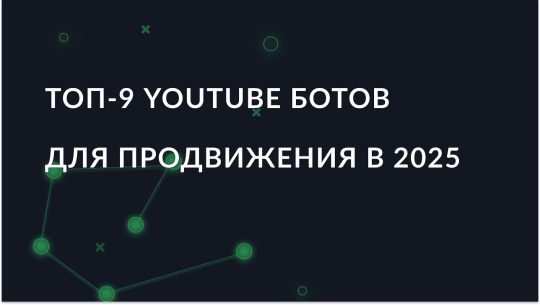 Топ-9 YouTube ботов для продвижения в 2025