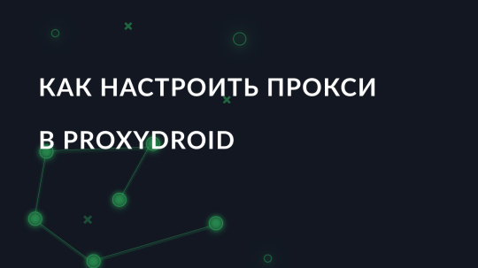 Как настроить прокси в ProxyDroid