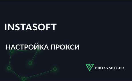 Настройка прокси для Instasoft