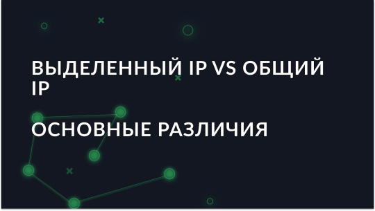Выделенный IP vs Общий IP: Основные различия