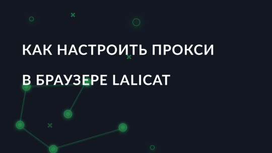 Как настроить прокси в браузере Lalicat