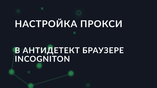 Настройка прокси в антидетект браузере Incogniton