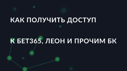 Как получить доступ к Bet365, Леон, Зенит, Марафон и другим