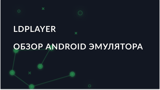 Обзор Android эмулятора LDPlayer