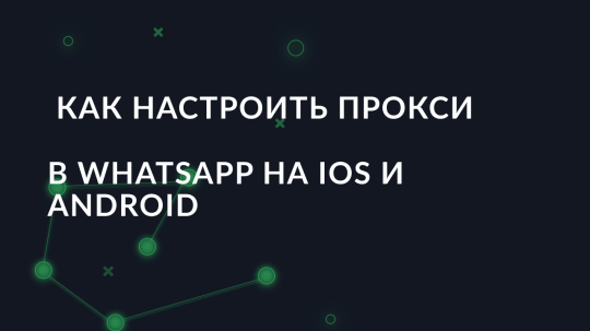 Как настроить прокси в WhatsApp на IOS и Android
