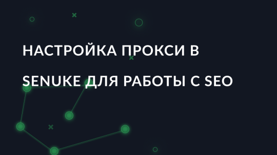 Настройка прокси в SEnuke для работы с SEO