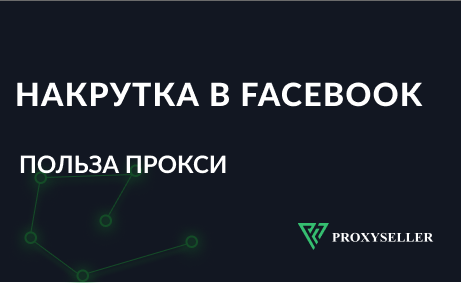 Накрутка в Facebook с персональными прокси