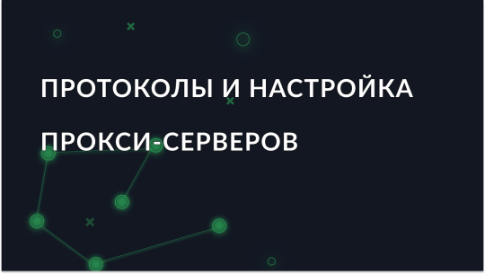 Протоколы и настройка прокси-серверов