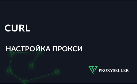 Как использовать cURL через прокси