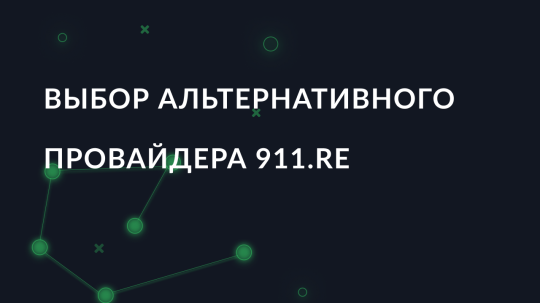 Как выбрать лучшего альтернативного провайдера 911.re