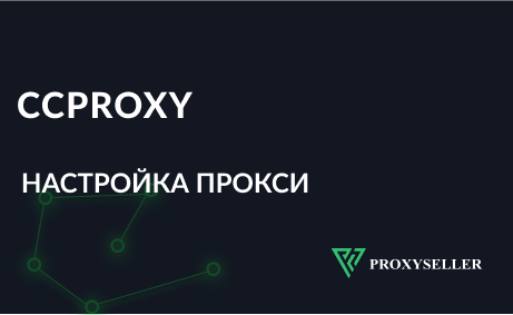 Пошаговая настройка CCProxy