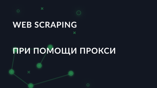 Что такое Web Scraping и как осуществляется при помощи прокси