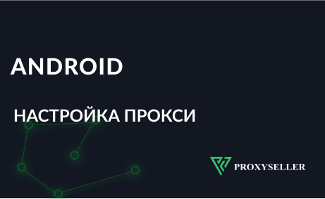 Пошаговая настройка прокси на Android