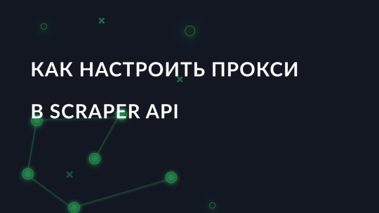 Как настроить прокси в Scraper API