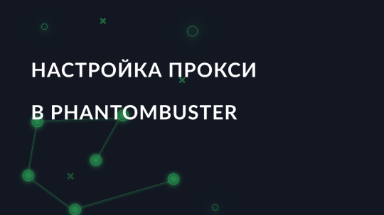 Настройка прокси в PhantomBuster
