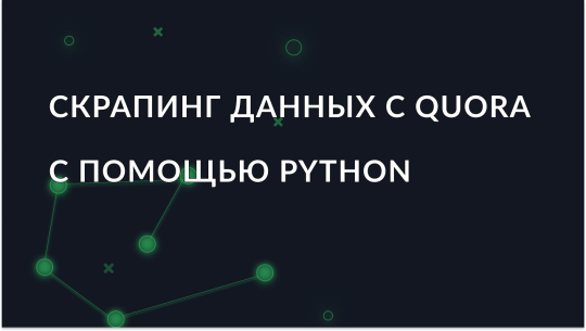 Скрапинг вопросов и ответов с Quora с помощью Python