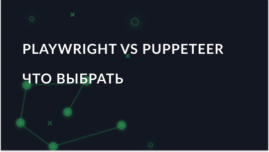 Playwright vs Puppeteer: что выбрать