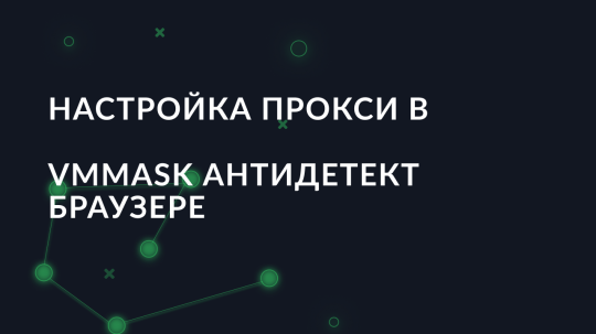 Настройка прокси в VMMask антидетект браузере
