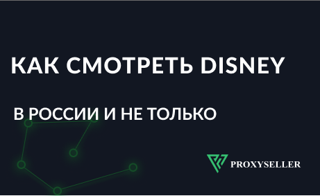 Как смотреть Disney Plus в России и из любой точки мира