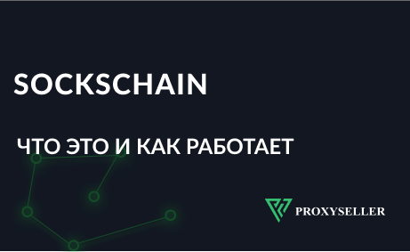 SocksChain — что это и как работает