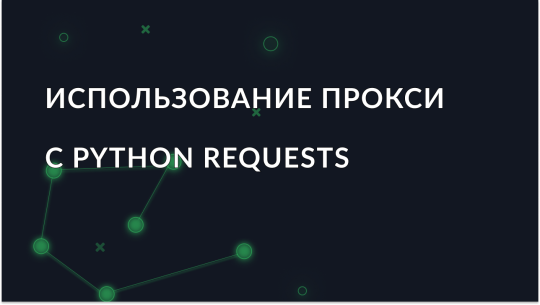 Использование прокси с Python Requests
