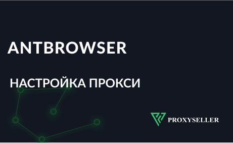 Настройка прокси в антидетект браузере AntBrowser