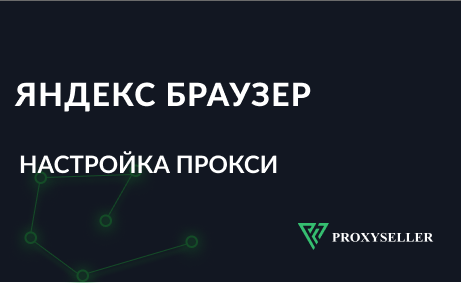 Как настроить прокси в Yandex Браузере